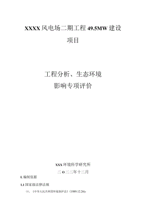 XX风力发电工程分析、生态环境影响专项评价报告.docx