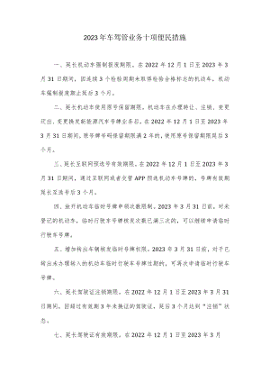 2023年车驾管业务十项便民措施.docx