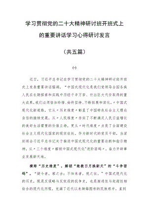 党员领导干部学习贯彻党的二十大精神研讨班开班式上的重要讲话学习心得感想范文（共5篇）.docx