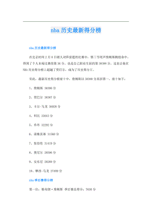 nba历史最新得分榜.doc