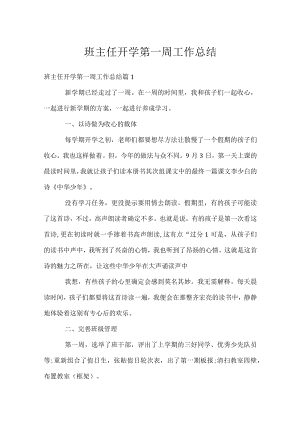 班主任开学第一周工作总结.docx