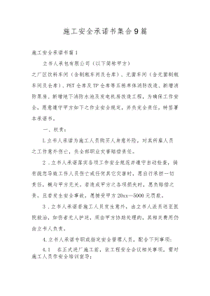 施工安全承诺书集合9篇.docx