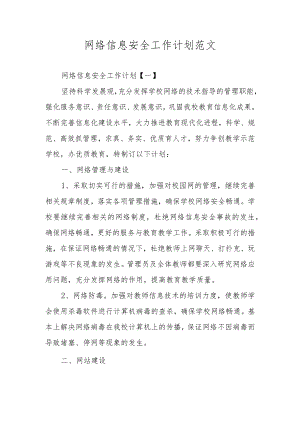 网络信息安全工作计划范文.docx