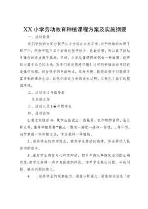 XX小学劳动教育种植课程方案及实施纲要.docx