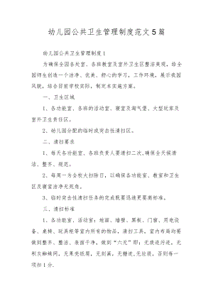 幼儿园公共卫生管理制度范文5篇.docx