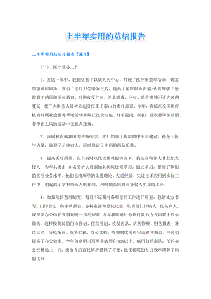 上半年实用的总结报告.doc