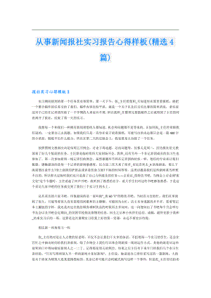从事新闻报社实习报告心得样板(精选4篇).doc
