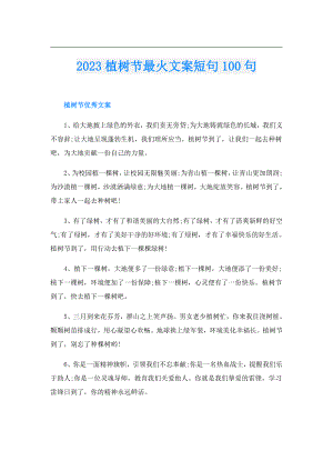 2023植树节最火文案短句100句.doc