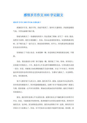 感悟岁月作文800字记叙文.doc
