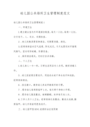幼儿园公共场所卫生管理制度范文.docx