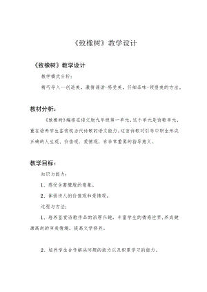 《致橡树》 教学设计.docx