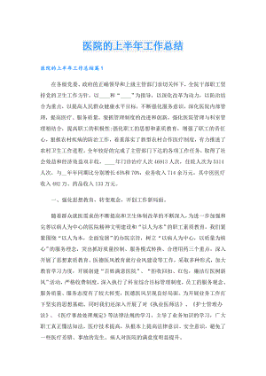 医院的上半年工作总结.doc