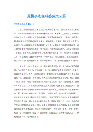 劳模事迹观后感范文7篇.doc