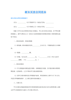 树木买卖合同范本.doc