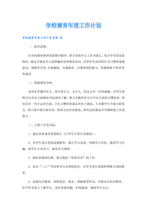 学校德育工作计划.doc