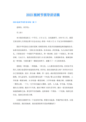 2023植树节领导讲话稿.doc