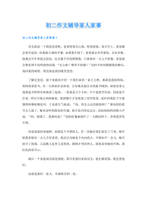 初二作文辅导家人家事.doc