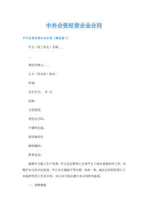 中外合资经营企业合同.doc