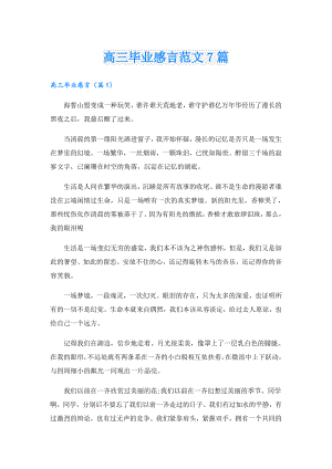 高三毕业感言范文7篇.doc