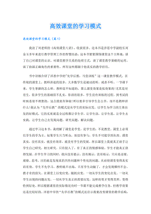 高效课堂的学习模式.doc