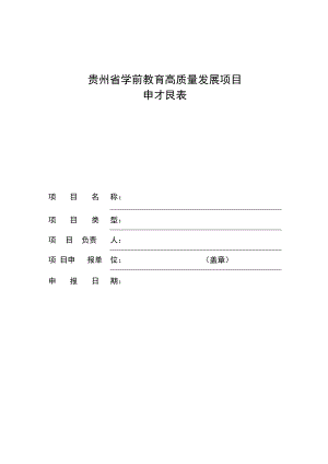 贵州省学前教育高质量发展项目申报表、建设任务书、推荐表.docx