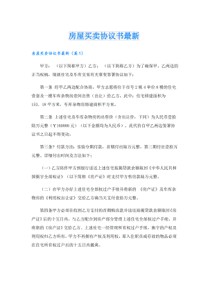 房屋买卖协议书最新.doc