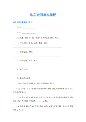 购车合同范本模板.doc