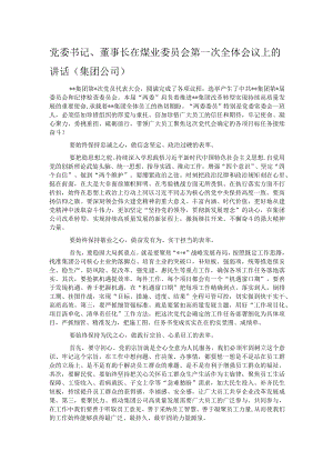 党委书记、董事长在煤业委员会第一次全体会议上的讲话（集团公司）.docx