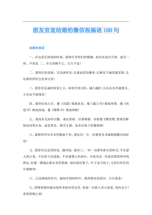 朋友官宣结婚的微信祝福语100句.doc