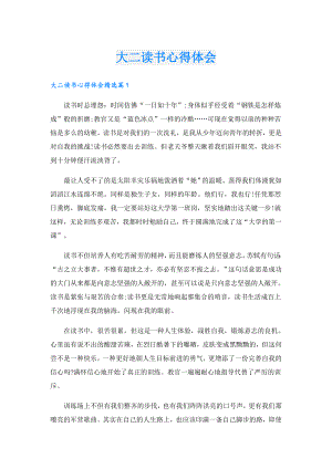 大二读书心得体会.doc