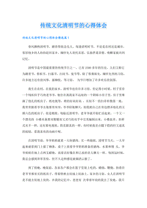 传统文化清明节的心得体会.doc