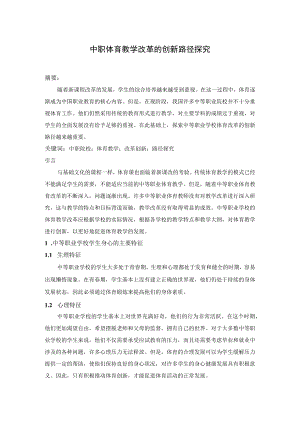 中职体育教学改革的创新路径探究 论文.docx