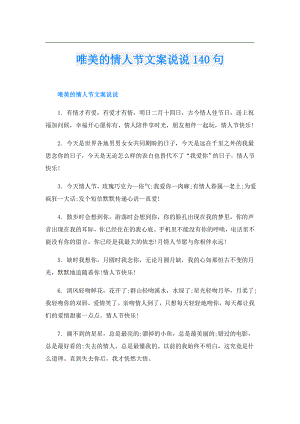唯美的情人节文案说说140句.doc