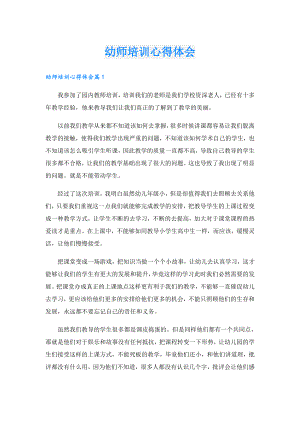 幼师培训心得体会.doc