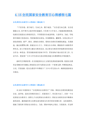 4.15全民国家安全教育日心得感悟七篇.doc