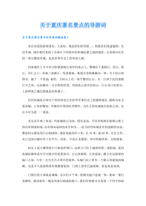 关于重庆著名景点的导游词.doc