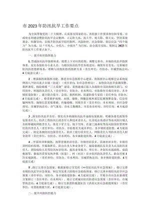 市2023年防汛抗旱工作要点.docx