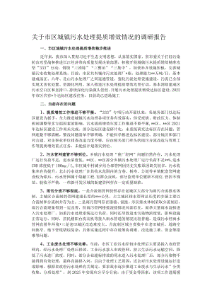 关于市区城镇污水处理提质增效情况的调研报告.docx