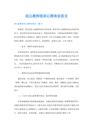 幼儿教师培训心得体会范文.doc