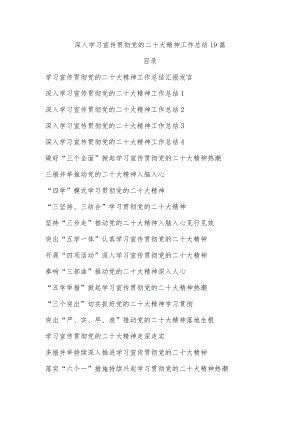 2023深入学习宣传贯彻党的二十大精神工作总结19篇（学习贯彻党的二十大精神阶段性工作总结）.docx