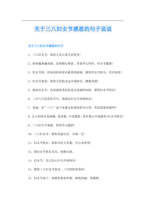 关于三八妇女节感恩的句子说说.doc