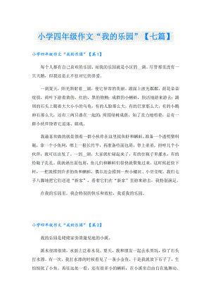 小学四年级作文“我的乐园”【七篇】.doc