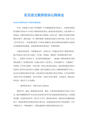 有关语文教师培训心得体会.doc