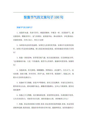惊蛰节气的文案句子100句.doc