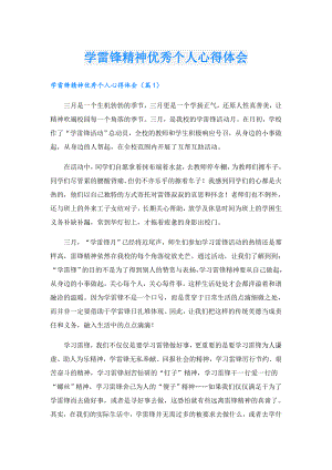 学雷锋精神优秀个人心得体会.doc