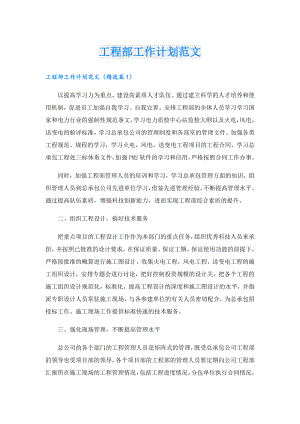 工程部工作计划范文.doc