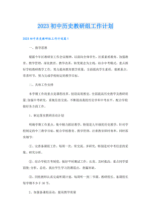 2023初中历史教研组工作计划.doc