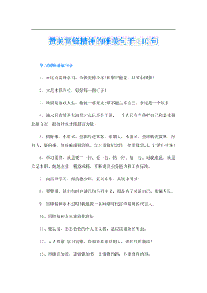 赞美雷锋精神的唯美句子110句.doc