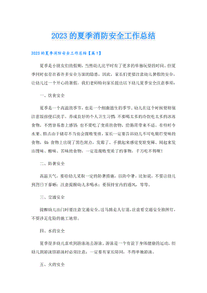 2023的夏季消防安全工作总结.doc