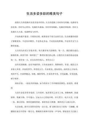 生活多姿多彩的唯美句子.docx